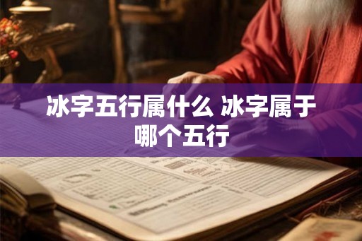 冰字五行属什么 冰字属于哪个五行