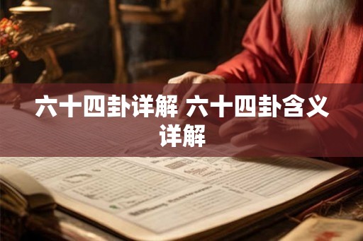 六十四卦详解 六十四卦含义详解