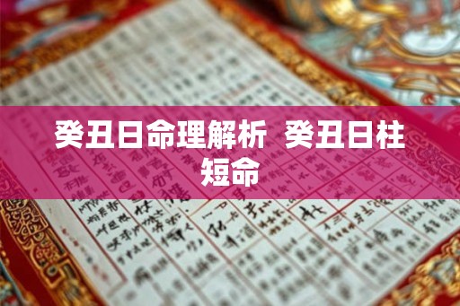 癸丑日命理解析  癸丑日柱短命