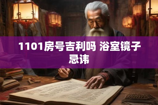 1101房号吉利吗 浴室镜子忌讳