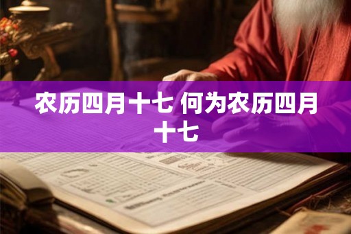 农历四月十七 何为农历四月十七