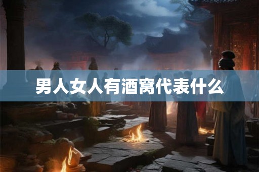男人女人有酒窝代表什么