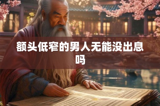 额头低窄的男人无能没出息吗