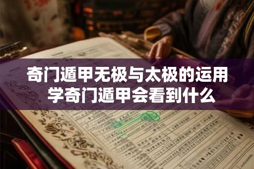 奇门遁甲无极与太极的运用  学奇门遁甲会看到什么