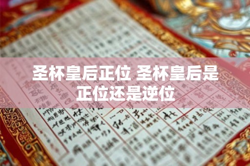 圣杯皇后正位 圣杯皇后是正位还是逆位