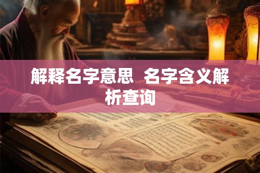 解释名字意思  名字含义解析查询