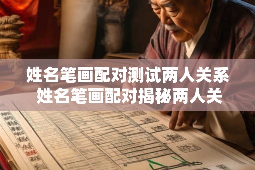 姓名笔画配对测试两人关系 姓名笔画配对揭秘两人关系