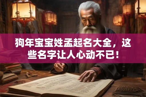 狗年宝宝姓孟起名大全，这些名字让人心动不已！