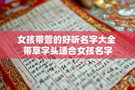 女孩带萱的好听名字大全 带草字头适合女孩名字