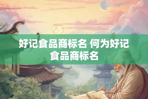 好记食品商标名 何为好记食品商标名