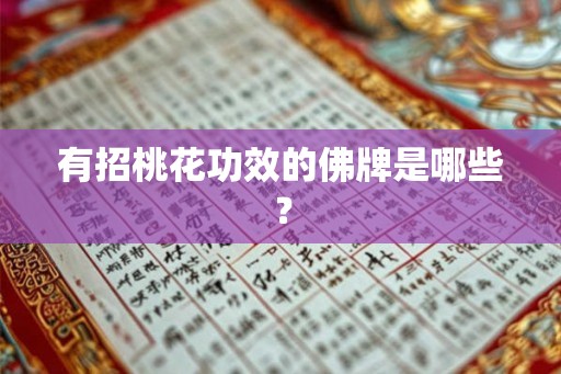 有招桃花功效的佛牌是哪些？