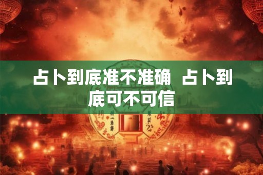 占卜到底准不准确  占卜到底可不可信