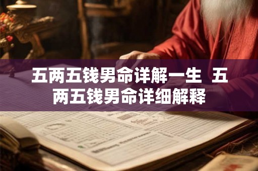 五两五钱男命详解一生  五两五钱男命详细解释