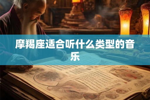 摩羯座适合听什么类型的音乐
