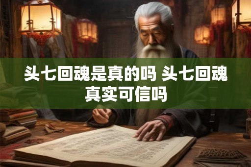 头七回魂是真的吗 头七回魂真实可信吗 头七回魂是真的吗 头七回魂真实可信吗