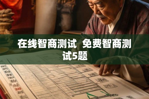 在线智商测试  免费智商测试5题