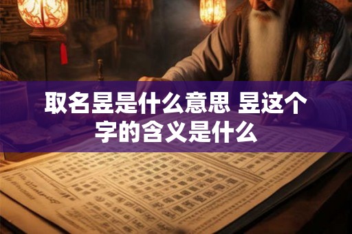 取名昱是什么意思 昱这个字的含义是什么
