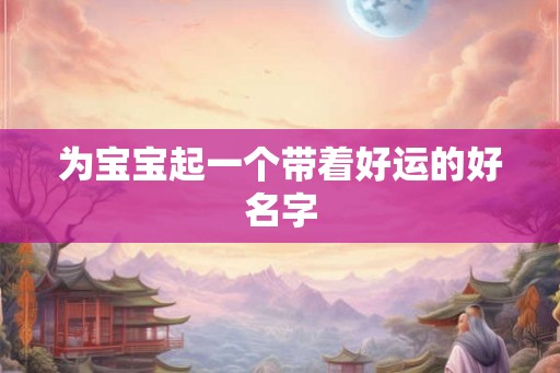 为宝宝起一个带着好运的好名字