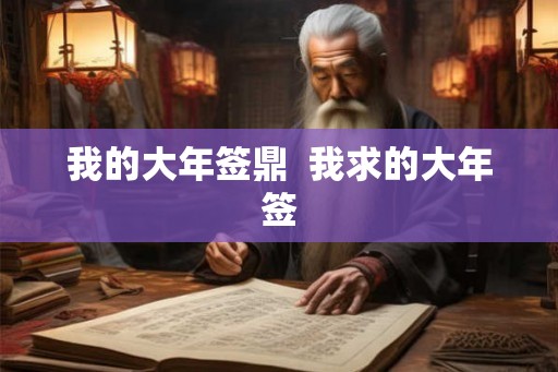 我的大年签鼎  我求的大年签
