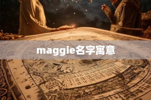 maggie名字寓意