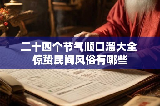 二十四个节气顺口溜大全 惊蛰民间风俗有哪些