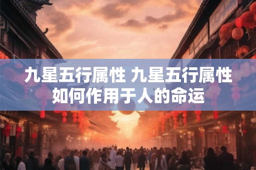 九星五行属性 九星五行属性如何作用于人的命运