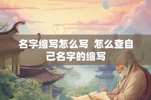 名字缩写怎么写  怎么查自己名字的缩写