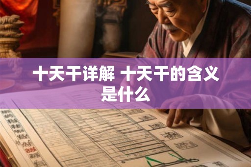 十天干详解 十天干的含义是什么