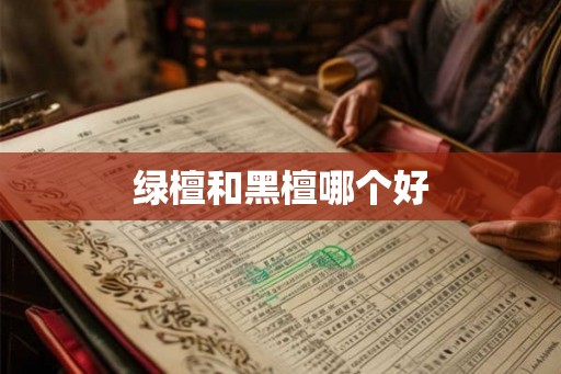 绿檀和黑檀哪个好