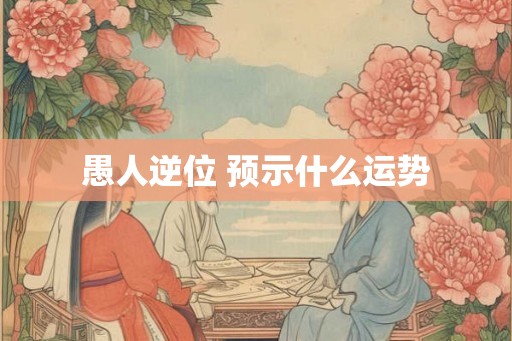 愚人逆位 预示什么运势