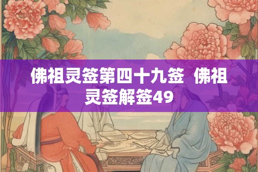 佛祖灵签第四十九签  佛祖灵签解签49