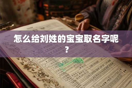怎么给刘姓的宝宝取名字呢？