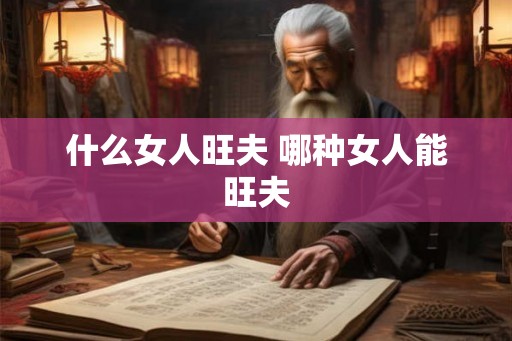 什么女人旺夫 哪种女人能旺夫