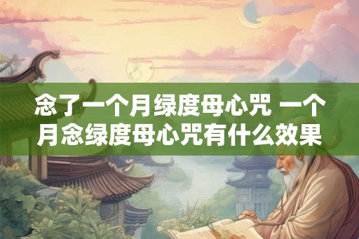 念了一个月绿度母心咒 一个月念绿度母心咒有什么效果