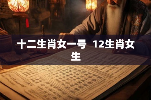 十二生肖女一号  12生肖女生