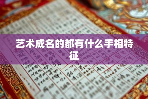 艺术成名的都有什么手相特征