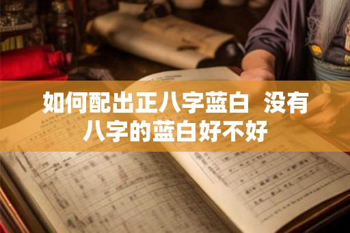 如何配出正八字蓝白  没有八字的蓝白好不好