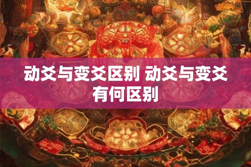 动爻与变爻区别 动爻与变爻有何区别