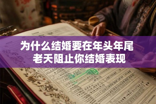 为什么结婚要在年头年尾 老天阻止你结婚表现 为什么结婚要在年头年尾 老天阻止你结婚表现