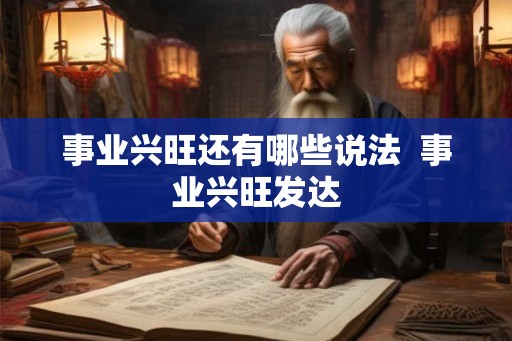 事业兴旺还有哪些说法  事业兴旺发达