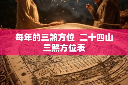 每年的三煞方位  二十四山三煞方位表