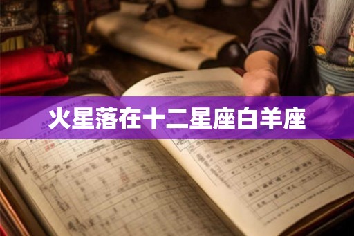 火星落在十二星座白羊座