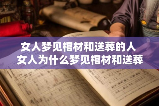 女人梦见棺材和送葬的人 女人为什么梦见棺材和送葬的人