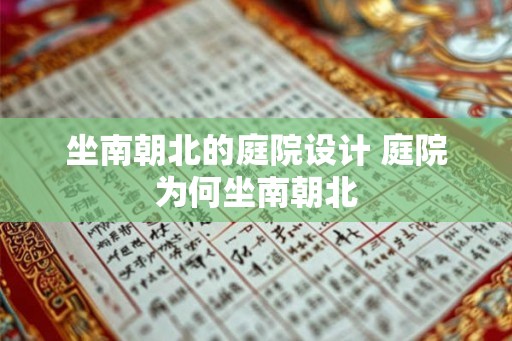 坐南朝北的庭院设计 庭院为何坐南朝北