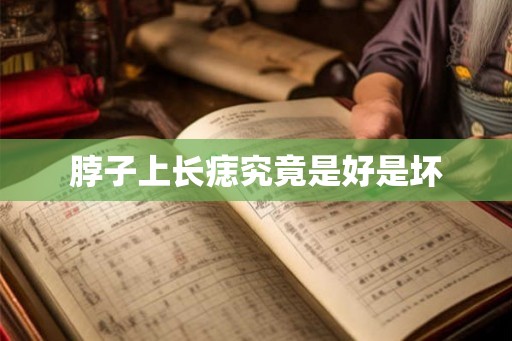 脖子上长痣究竟是好是坏