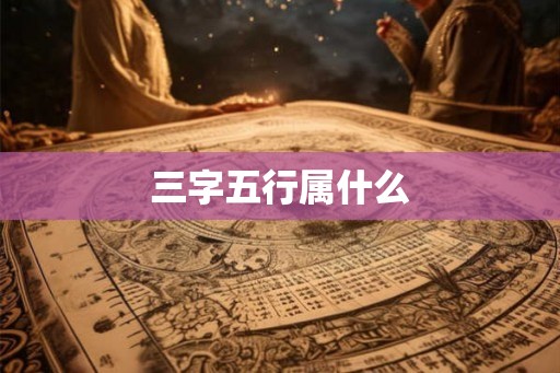 三字五行属什么