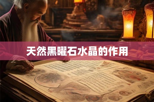 天然黑曜石水晶的作用