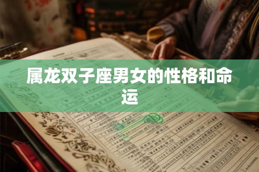 属龙双子座男女的性格和命运