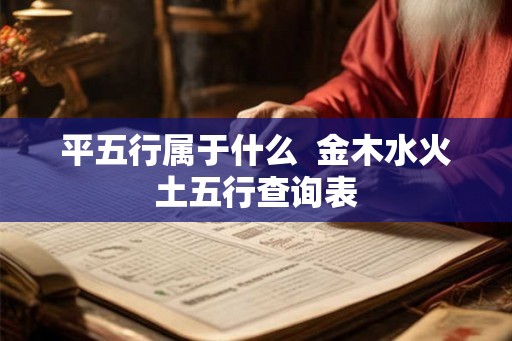平五行属于什么  金木水火土五行查询表