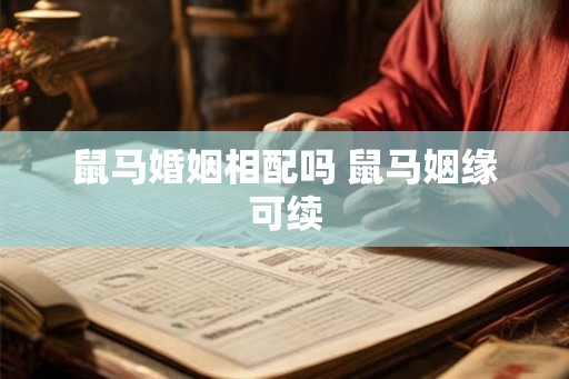 鼠马婚姻相配吗 鼠马姻缘可续